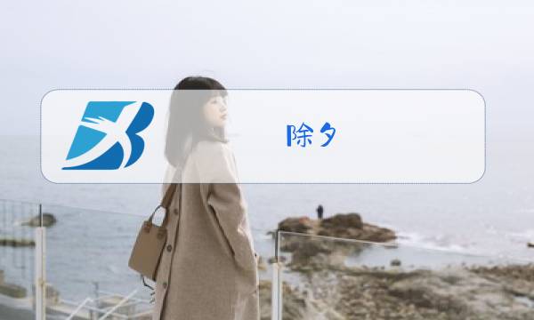除夕 英文图片